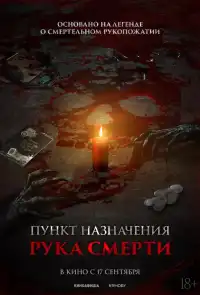 постер Пункт назначения. Рука смерти