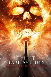 постер Пункт назначения: Узы крови